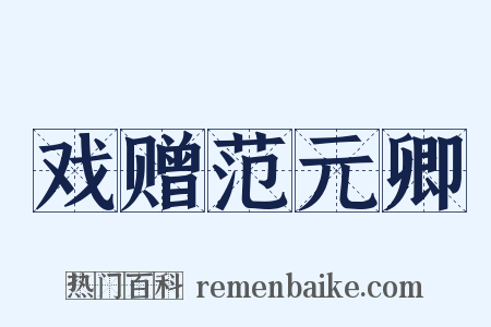 戏赠范元卿是什么意思的图片